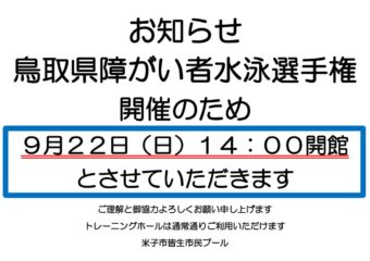 8月掲示　障がい者水泳大会　開館時間変更のサムネイル